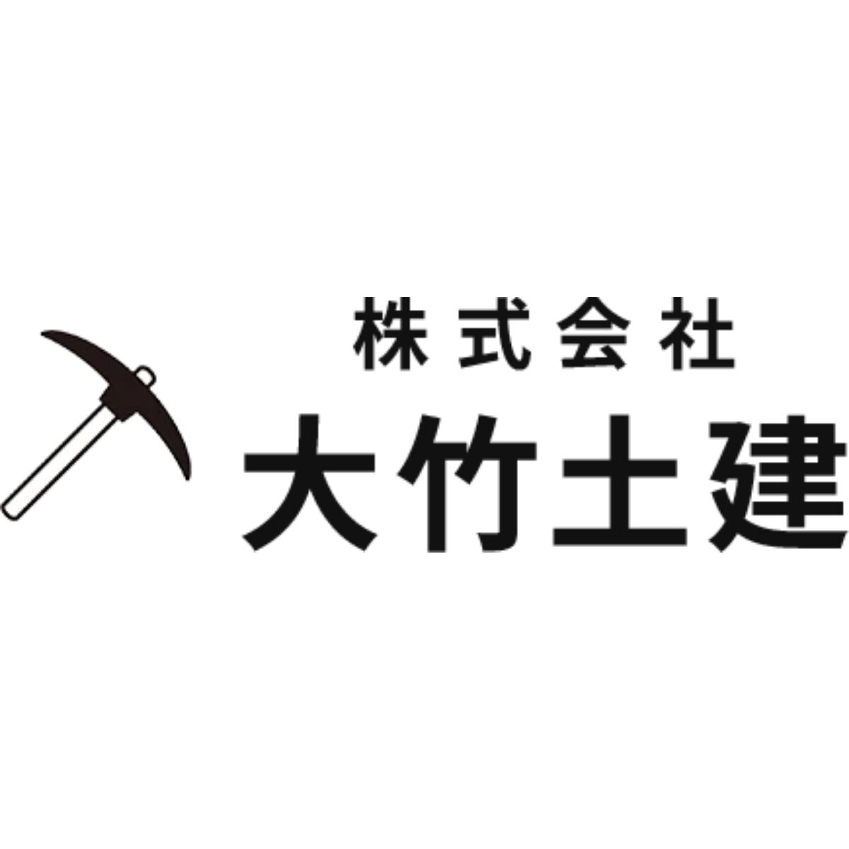 大竹　喜代志